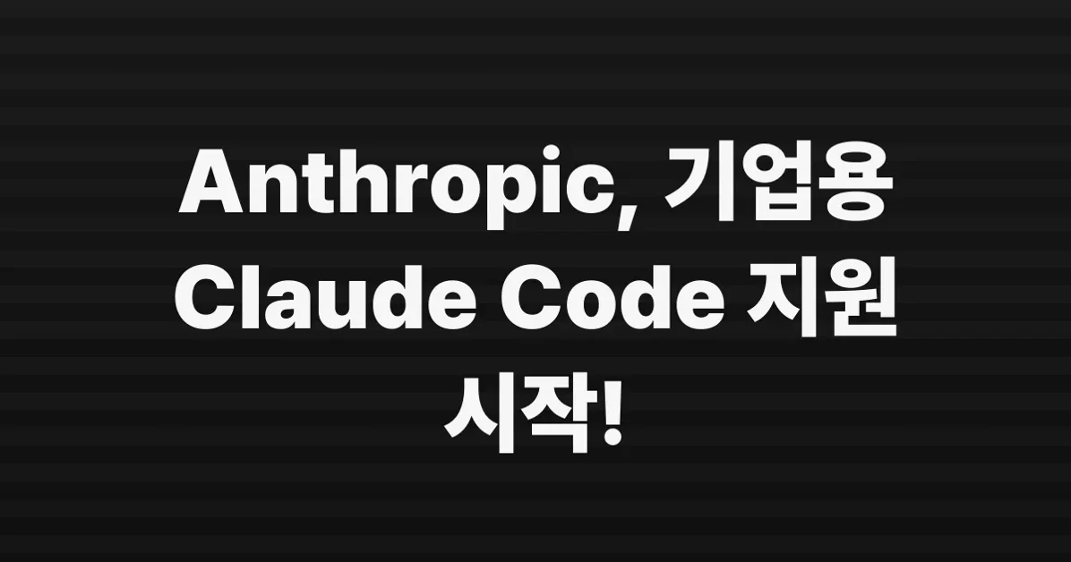 Anthropic, 기업용 Claude Team/Enterprise에서 Claude Code 지원