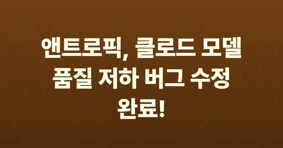 [뉴스] 앤트로픽, 클로드 모델 품질 저하 버그 수정 완료