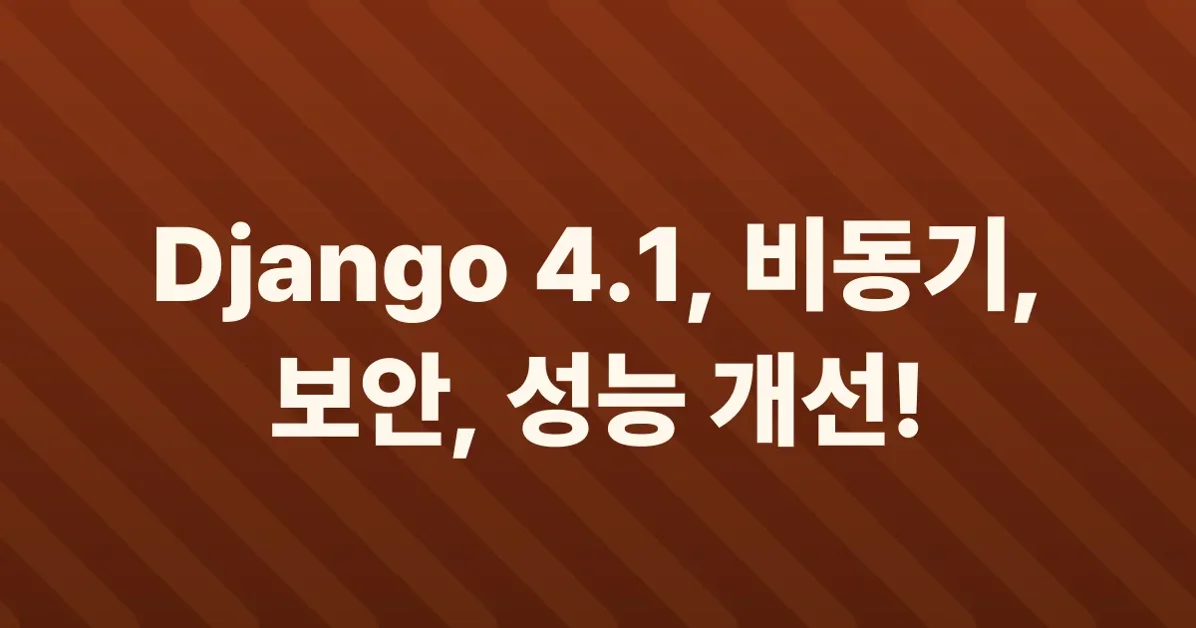 Django 4.1 릴리스와 주요 변경 사항