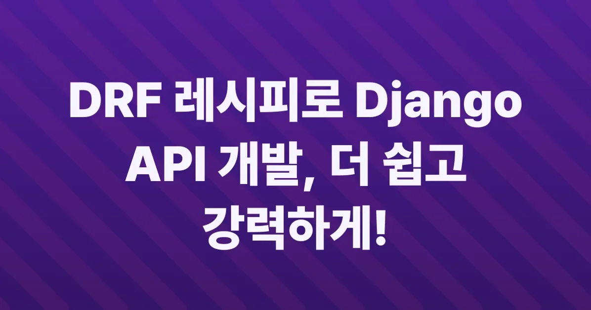 Django Rest Framework 레시피