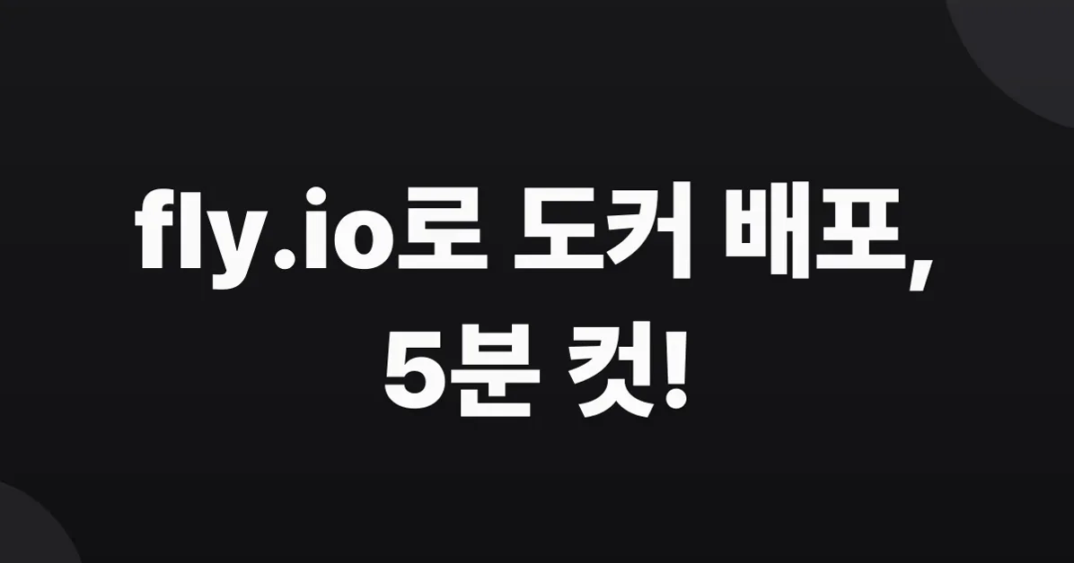 도커 컨테이너 5분 만에 무료로 배포하기(feat. fly.io)