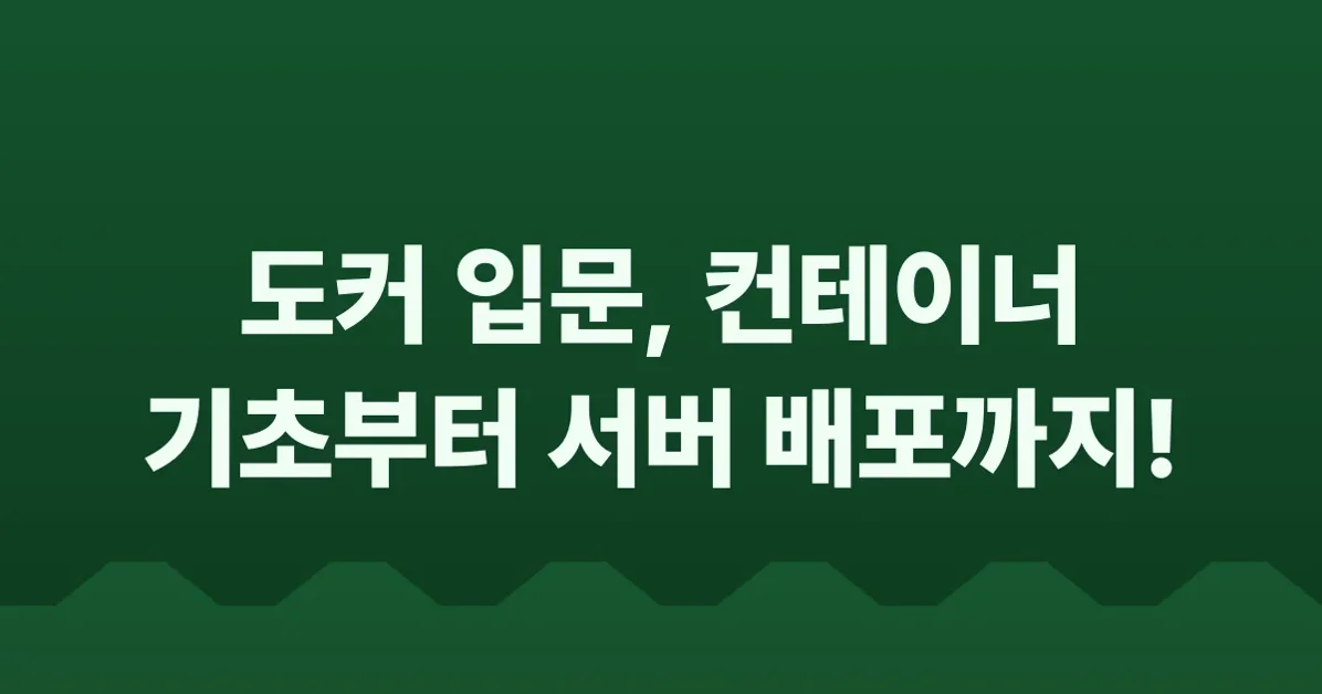 도커(Docker) 입문편 컨테이너 기초부터 서버 배포까지