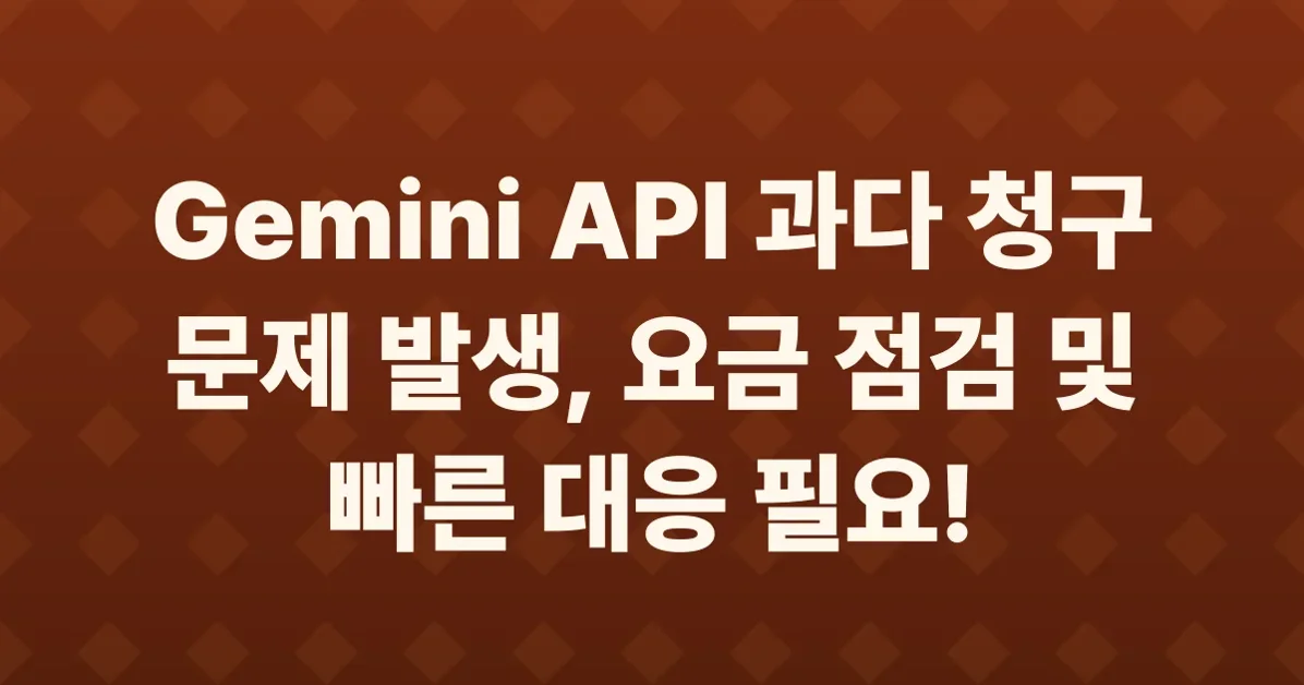[뉴스] 구글 Gemini API 빌링 버그: 8월 하순부터 과다 청구 이슈 발생중