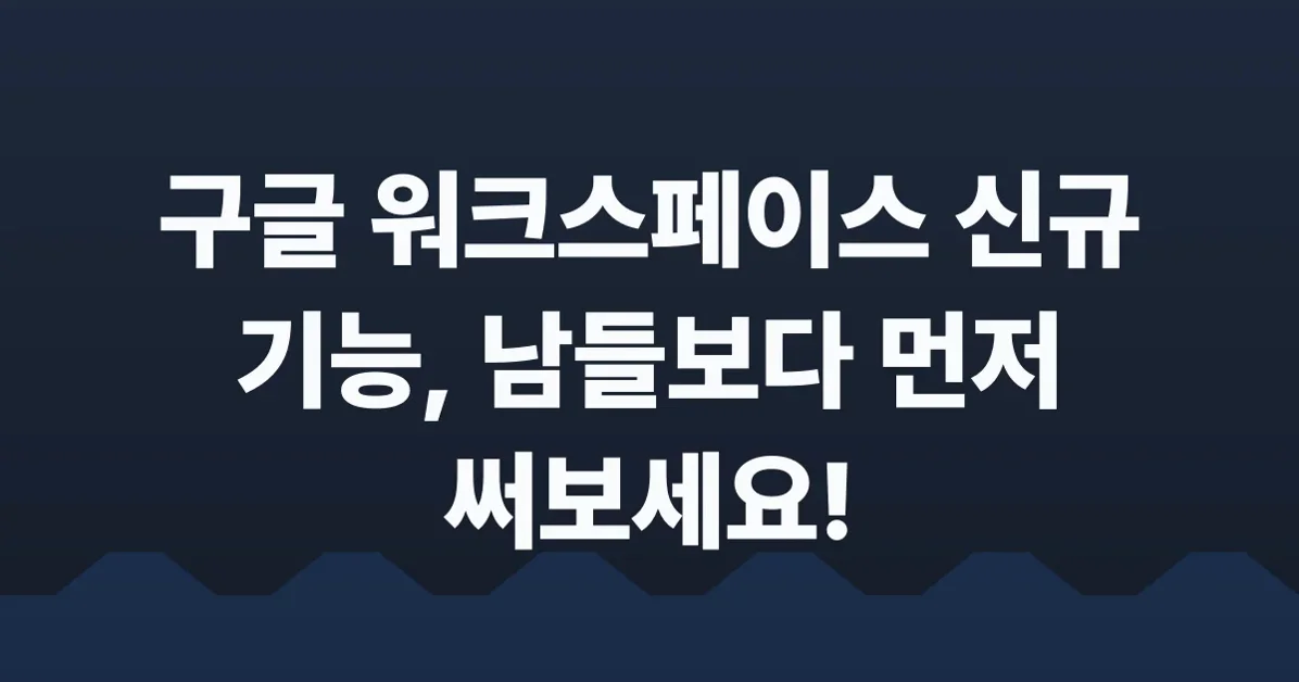구글 워크스페이스, 새로운 기능 더 빨리 사용하기(rapid release)