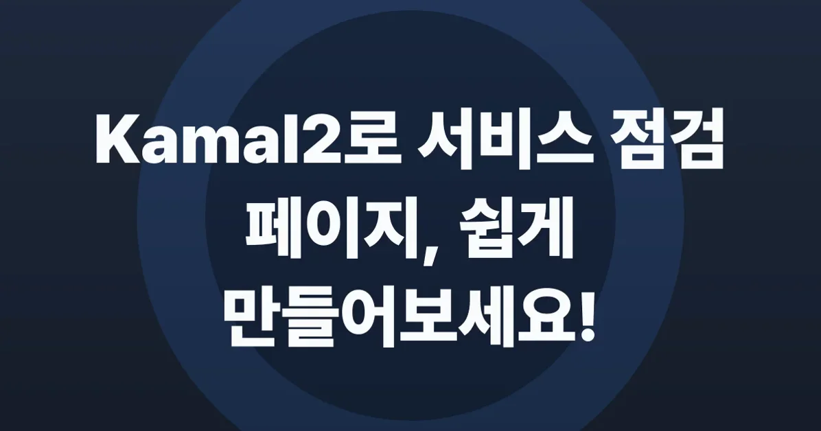 Kamal2에서 점검(maintenance) 모드 활용법