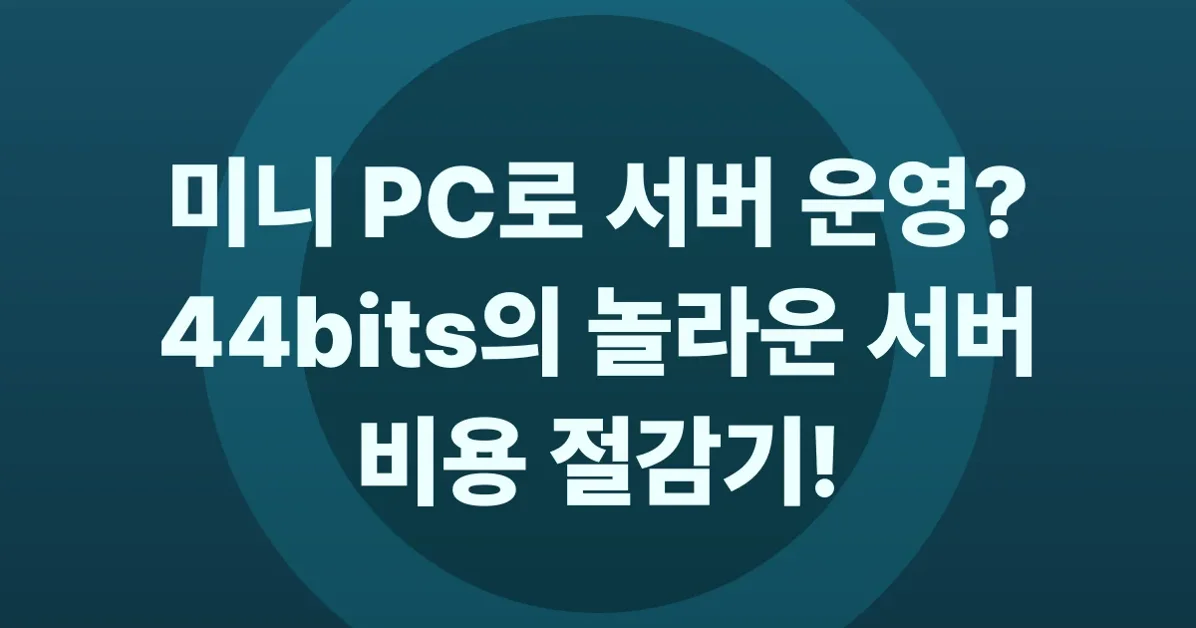 미니 PC로 서버 운영하기