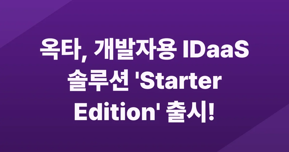 [뉴스] IDaaS 서비스 옥타(Okta), Okta Starter Developer Edition 공개