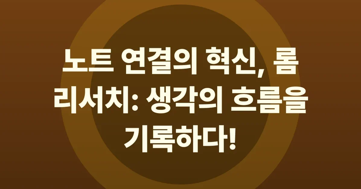 [키워드] 롬 리서치(Roam Research)란? 그래프 기반 노트 애플리케이션