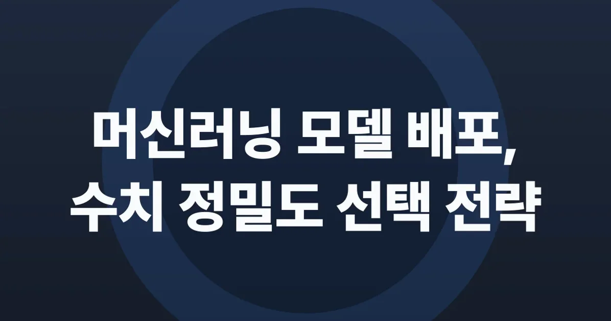 Train High, Infer Low - 머신러닝 학습과 서빙의 FP32, FP16, BF16, INT8 정밀도 선택