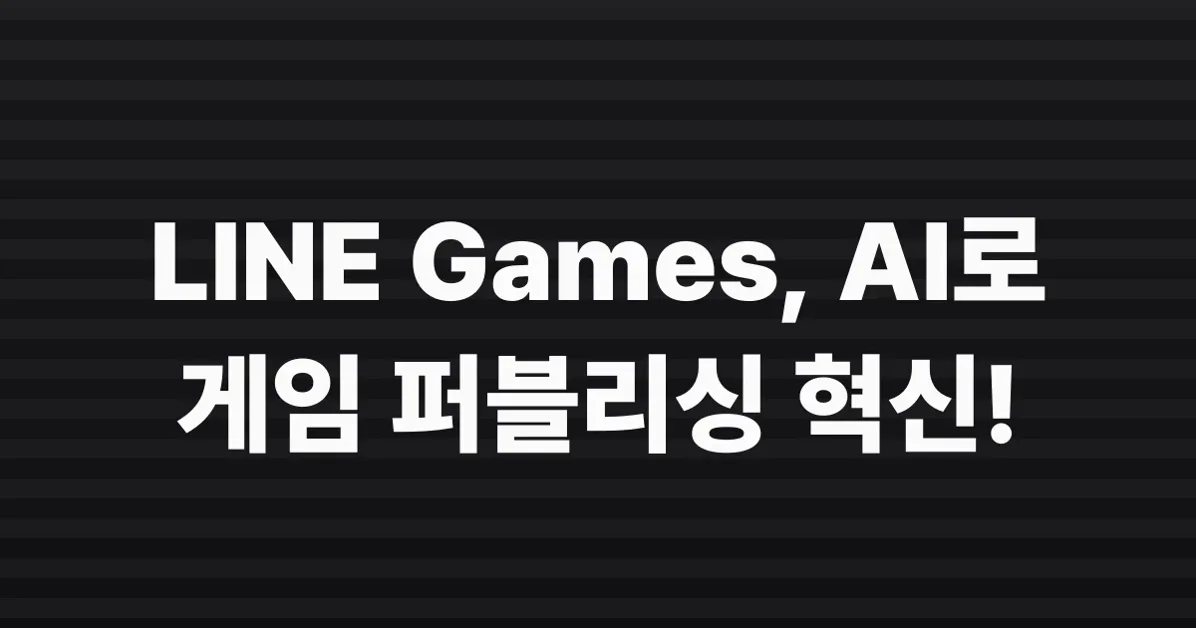 LINE Games의 AI Agent를 통한 게임 퍼블리싱 가속화 여정