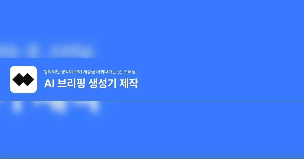 의뢰자가 가장 어려워하는 단계를 AI로: Strands SDK를 활용한 라우드소싱의 공모전 브리핑 에이전트 구축기