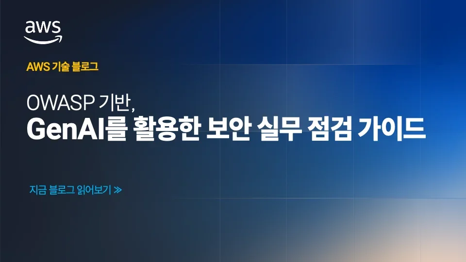 OWASP 기반 GenAI 보안 실무 점검 가이드