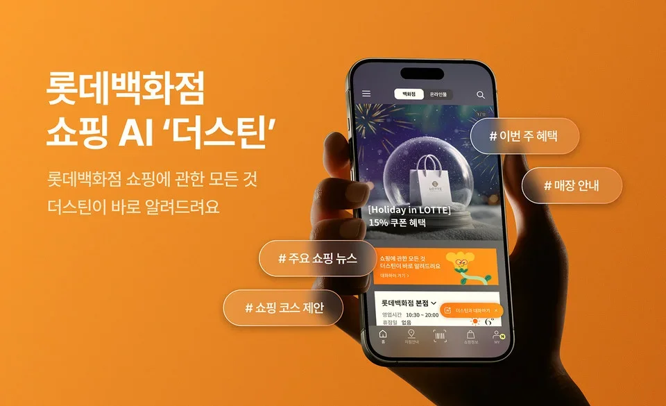 Amazon Bedrock 및 Strands Agents를 이용한 롯데백화점의 AI 컨시어지 구축기