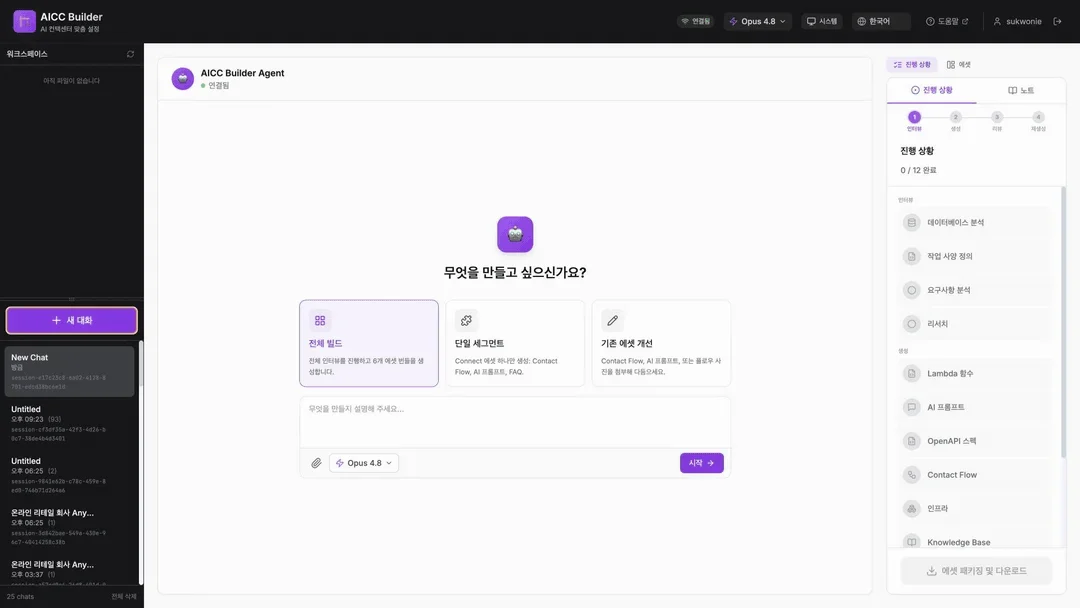 1시간 대화로 만드는 Amazon Connect Customer AI Agent [AICC Builder 시리즈 #1]