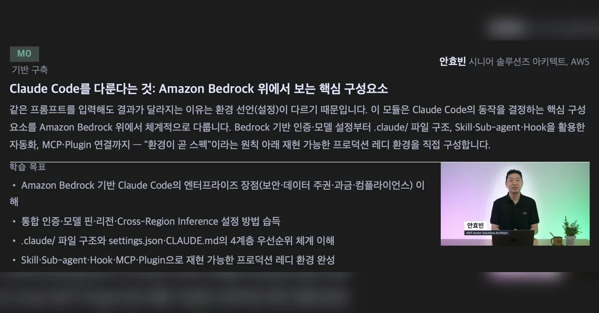 개인 생산성에서 멈춘 Claude Code, 조직의 생산성으로 – 영상 10개로 완성하는 Claude Code on Amazon Bedrock 학습 플랜
