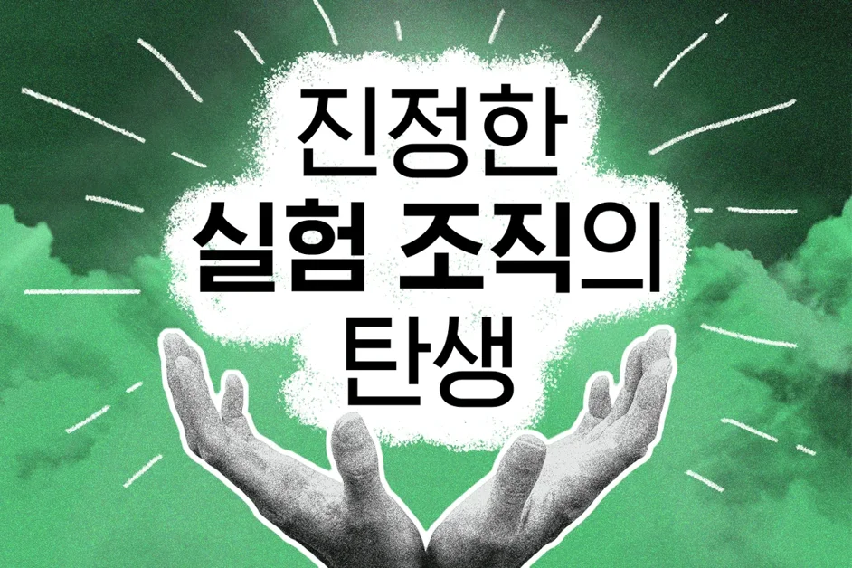 진정한 실험 조직의 탄생
