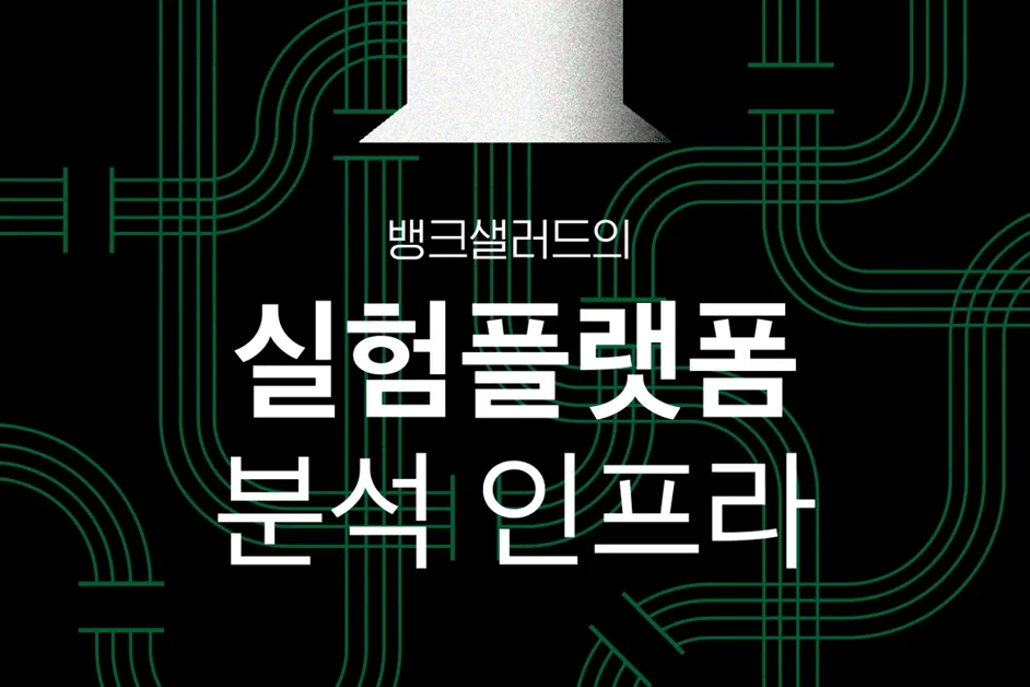 뱅크샐러드의 실험플랫폼 분석 인프라 살펴보기