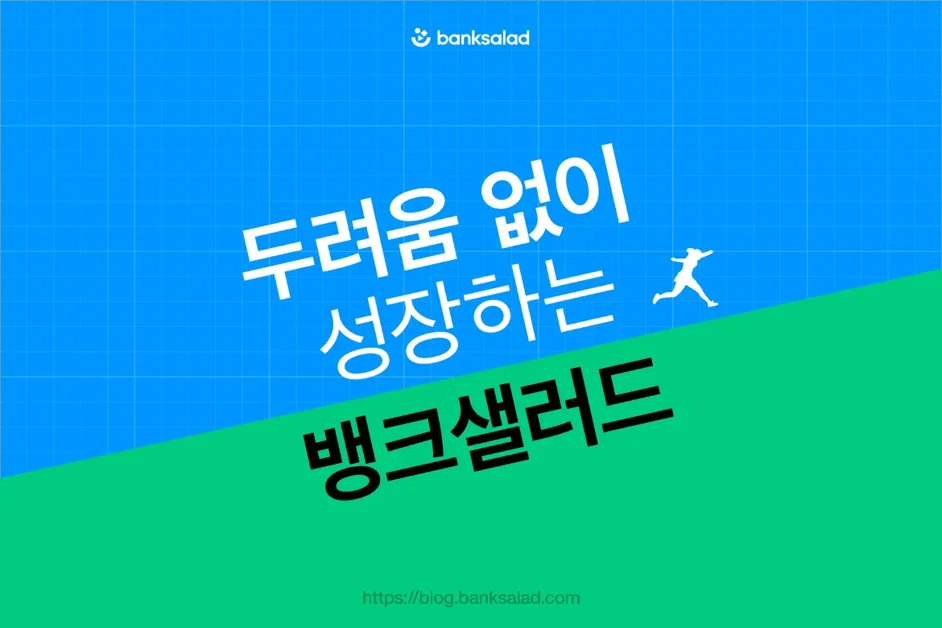 두려움 없이 성장하는 뱅크샐러드
