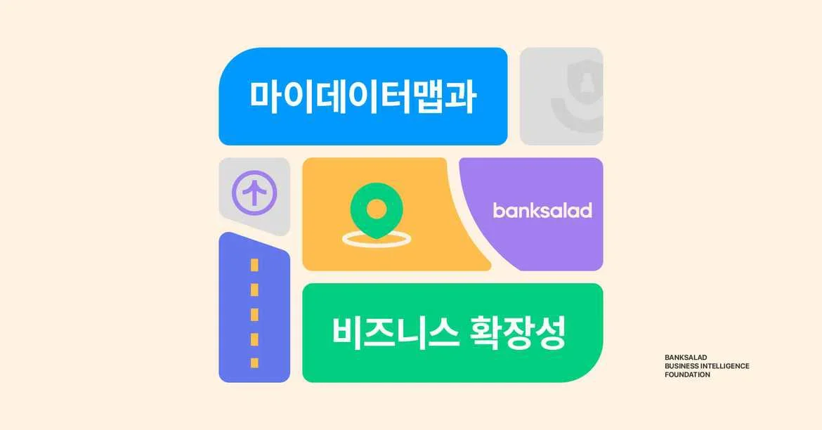 마이데이터 맵과 비즈니스 확장성