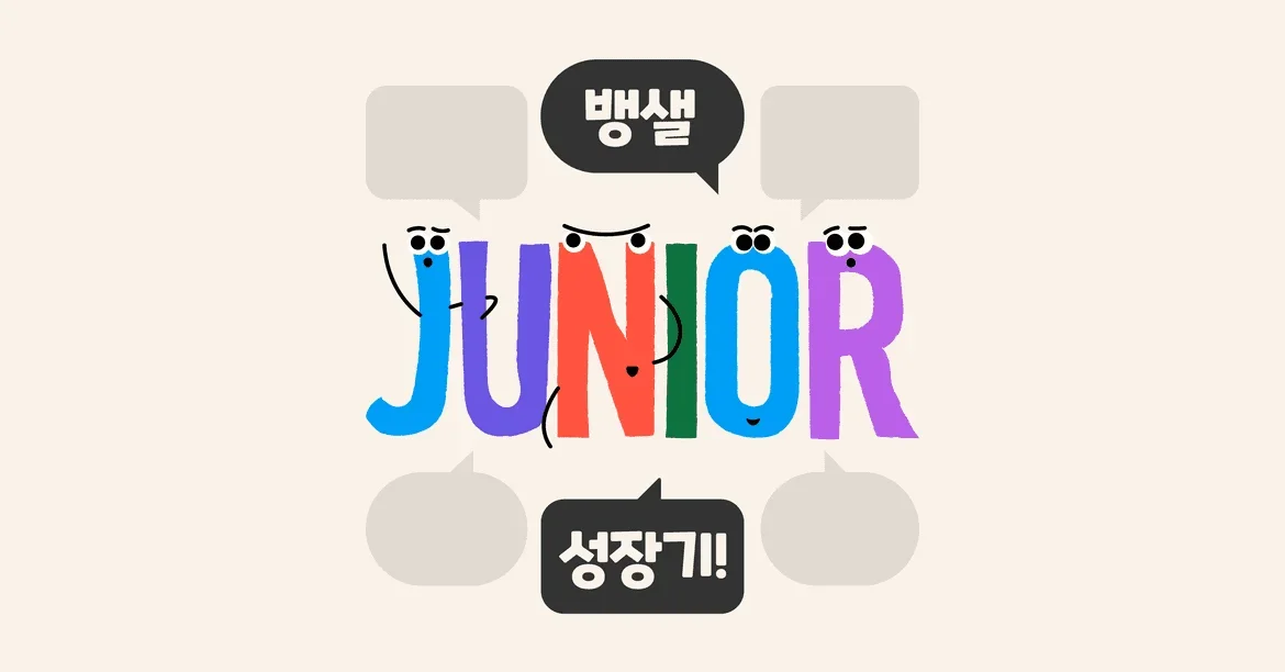 주니어 개발자의 뱅샐 성장기!