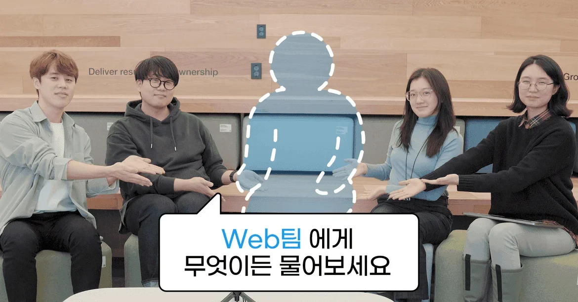 [여의도 43층 사람들] Web팀에게 무엇이든 물어보세요!