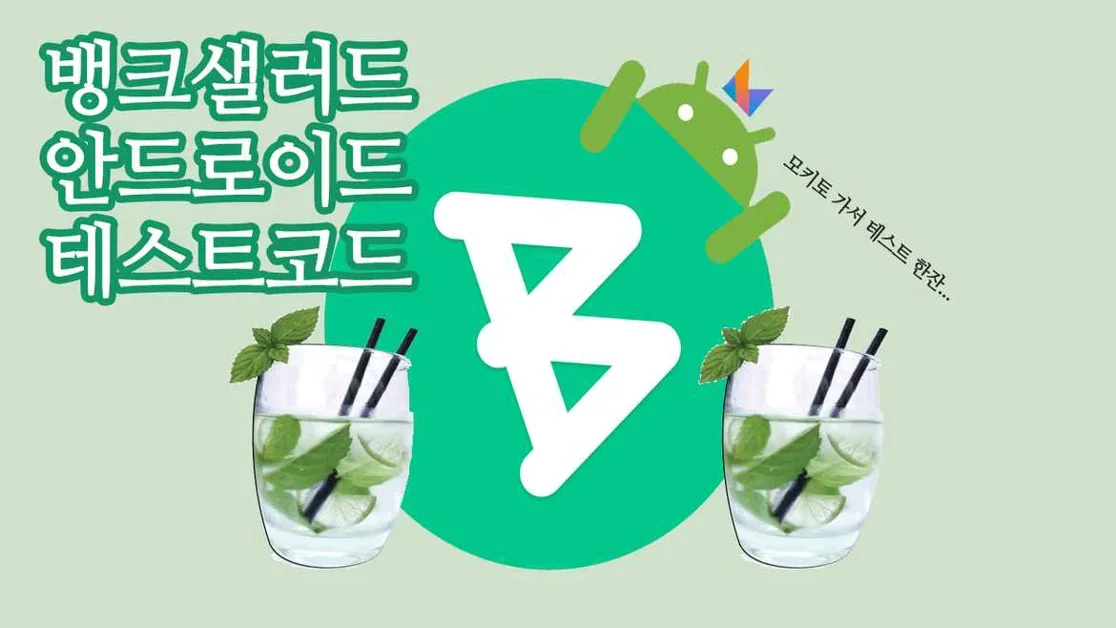 테스트 코드, 안드로이드에서는 어떻게 작성해야 할까?