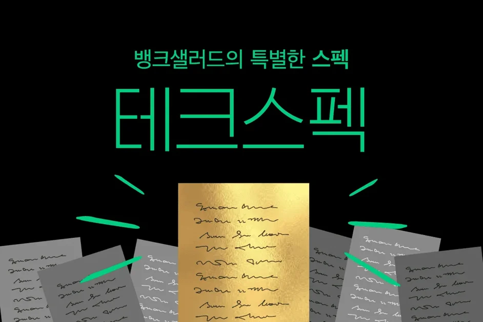 뱅크샐러드의 특별한 스펙, '테크 스펙'