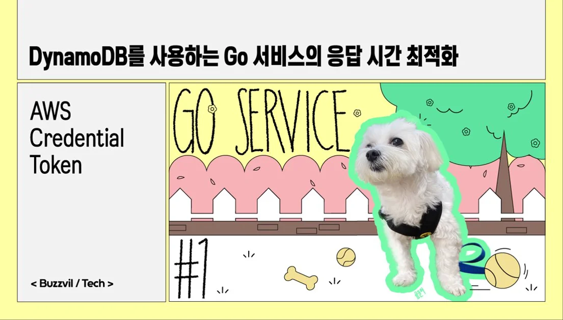 DynamoDB를 사용하는 Go 서비스의 응답 시간 최적화 #1 AWS Credential Token