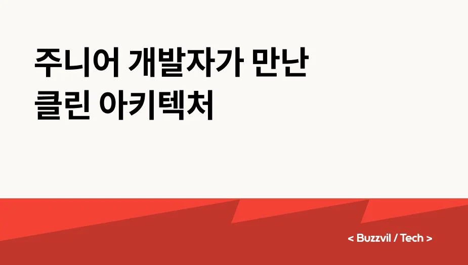 주니어 개발자가 만난 클린 아키텍처