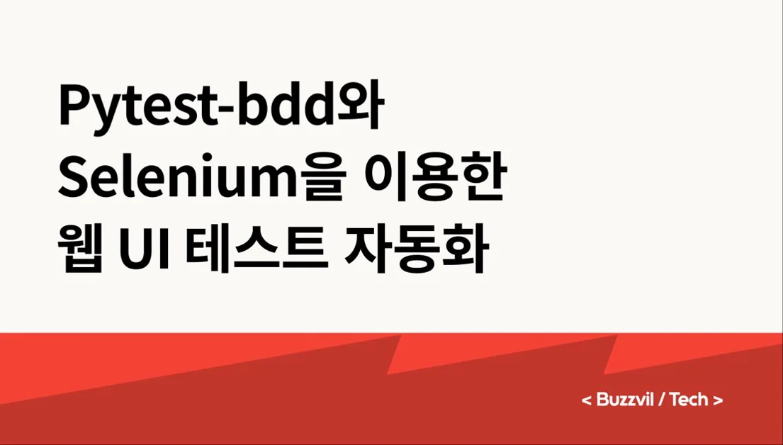 Pytest-bdd와 Selenium을 이용한 웹 UI 테스트 자동화