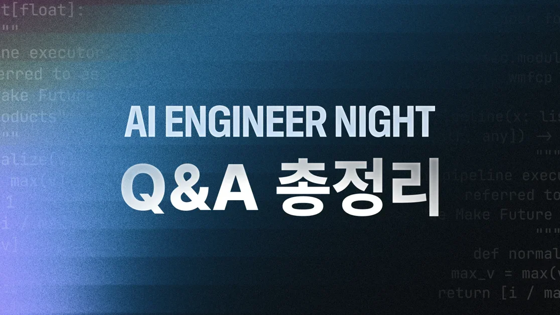 AI ENGINEER NIGHT Q&A 총정리