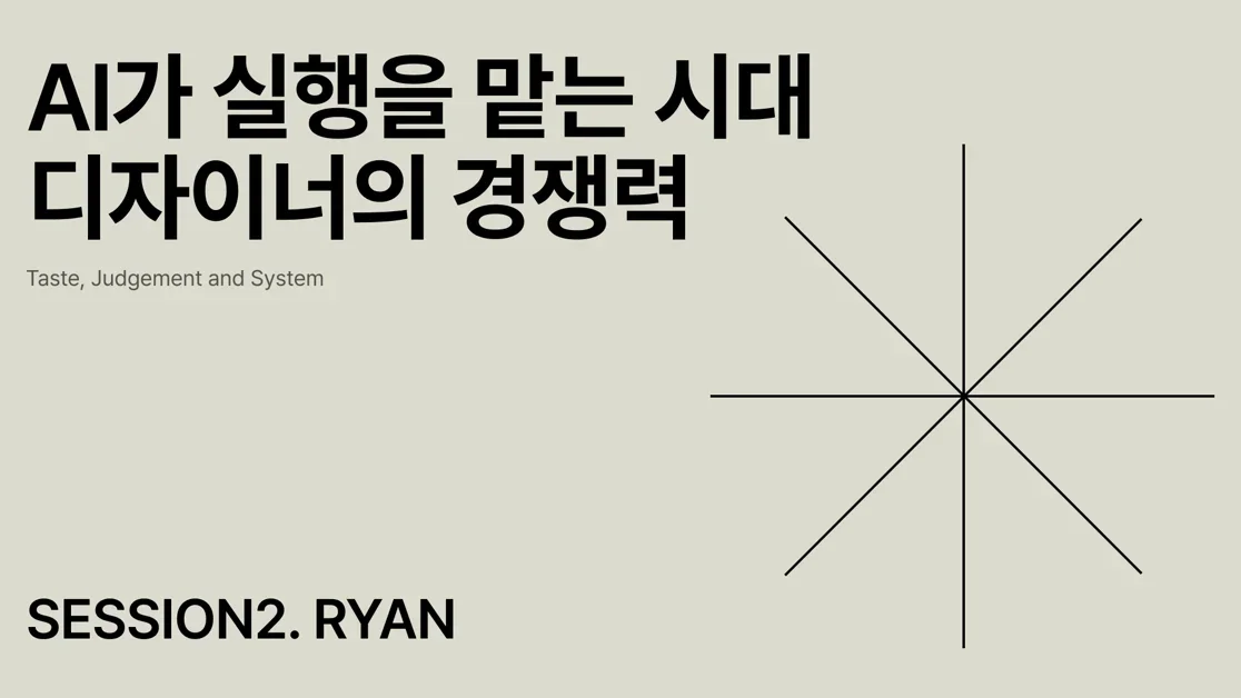 AI가 실행을 맡는 시대, 디자이너의 경쟁력