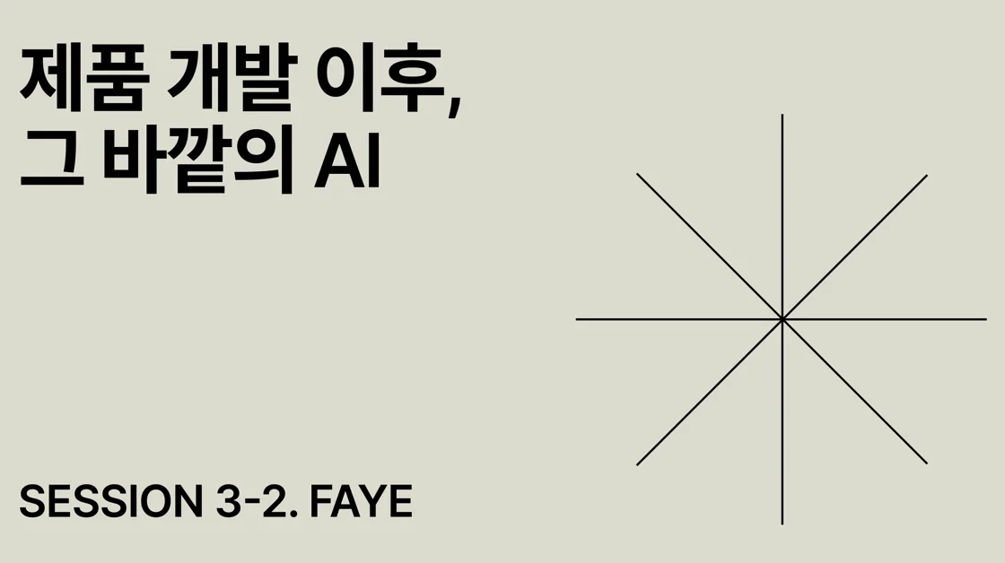 제품 개발 이후, 그 바깥의 AI - 버그 잡는 디자이너