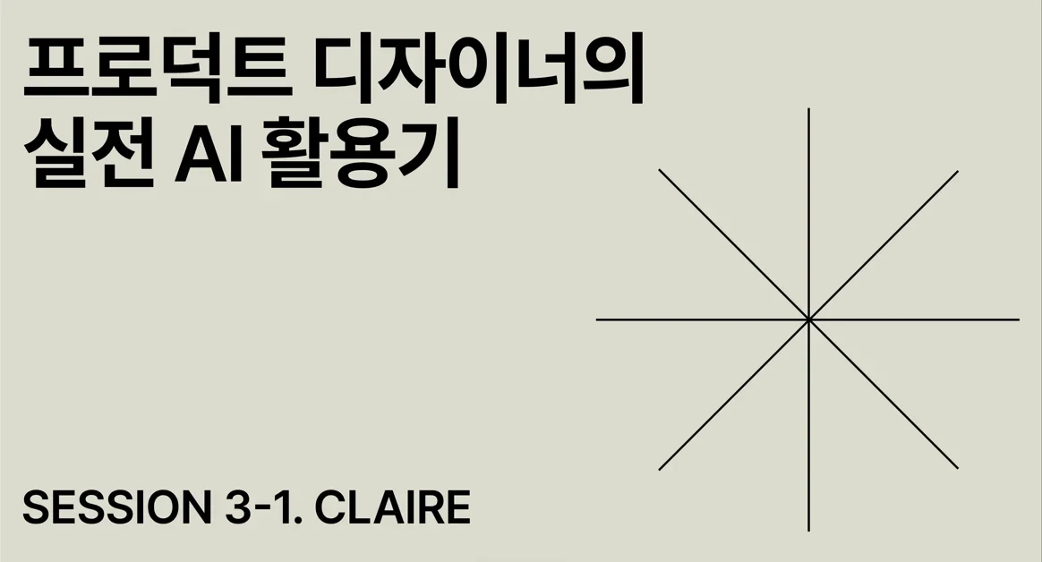프로덕트 디자이너의 실전 AI 활용기