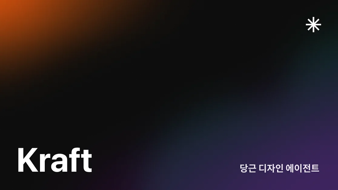 프롬프트 한 줄로 화면이 나오는 시대, ‘당근스러운 화면’을 만드는 법