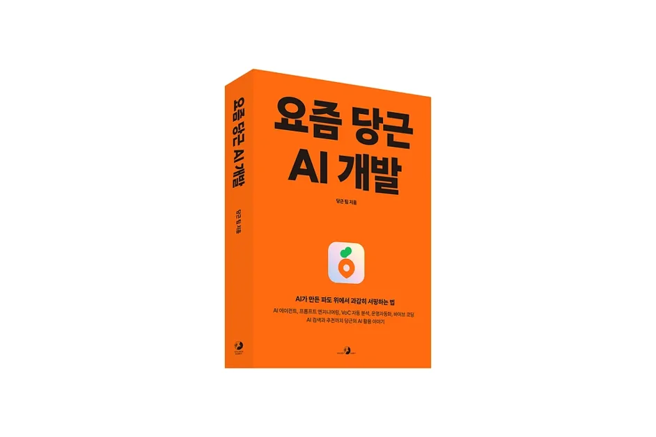 당근만의 AI 경험을 나눔해요  『요즘 당근 AI 개발』 출간