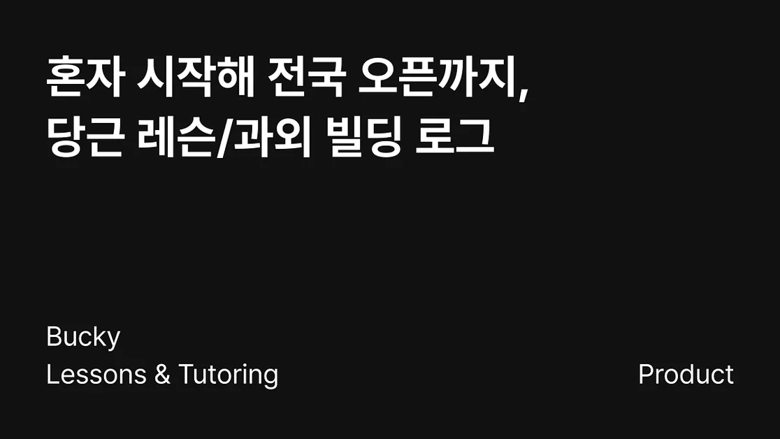 혼자 시작해 전국 오픈까지, 당근 레슨/과외 빌딩 로그