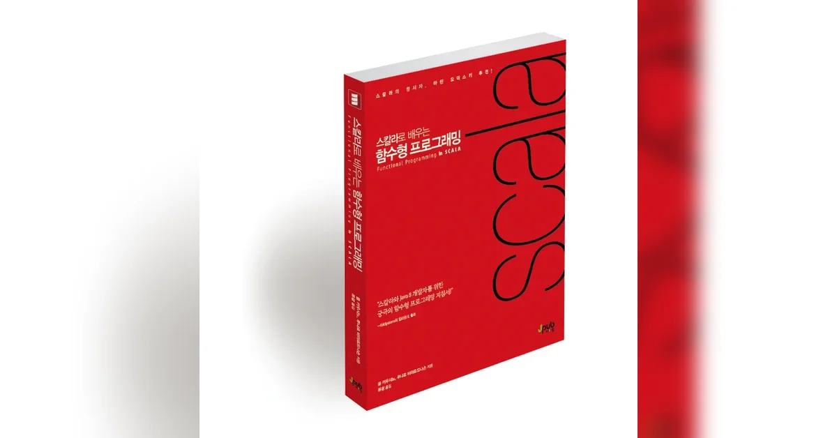 『스칼라로 배우는 함수형 프로그래밍』 책을 읽어봅시다: 1편 - 순수 함수와 참조 투명성
