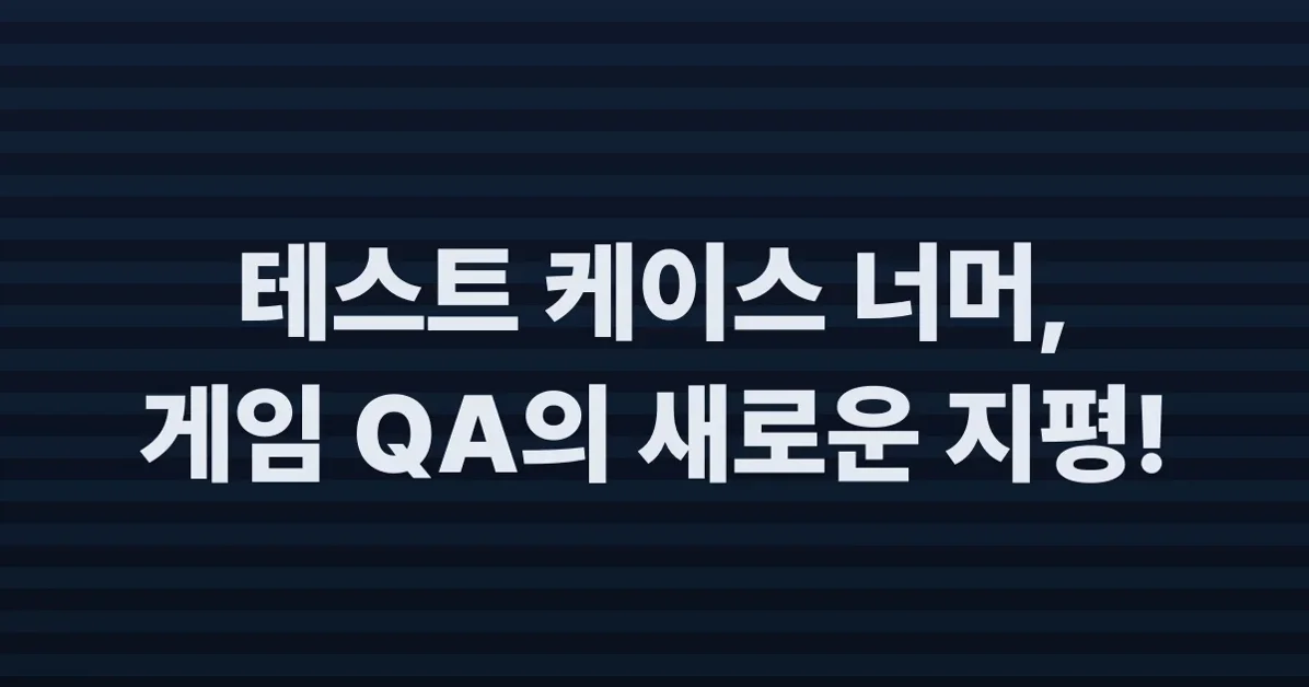 ‘테스트 케이스’로만 테스트하면 안되나요?