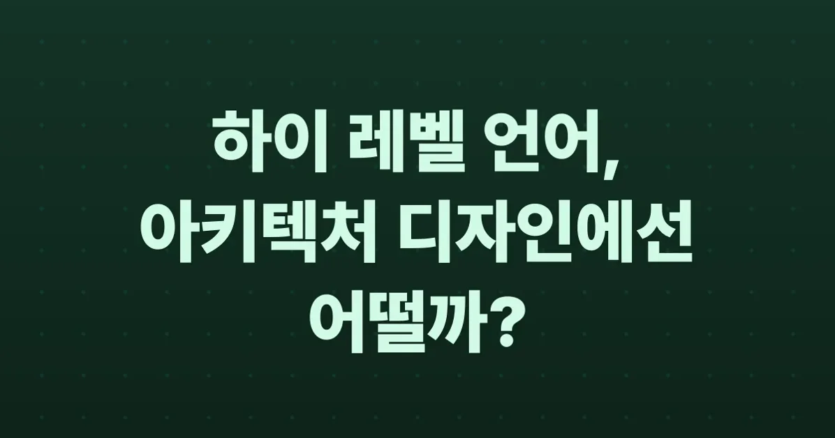 9가지 프로그래밍 언어로 배우는 개념: 4편 - 하이 레벨 언어와 동적 타입 언어