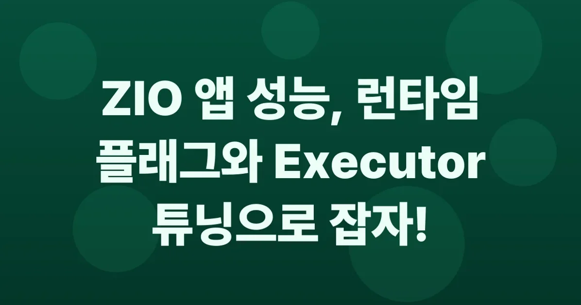 고성능을 위한 ZIO 튜닝