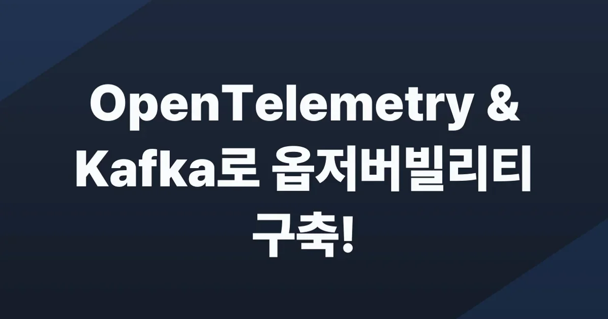OpenTelemetry와 Kafka를 활용한 안정적인 Observability 구축기