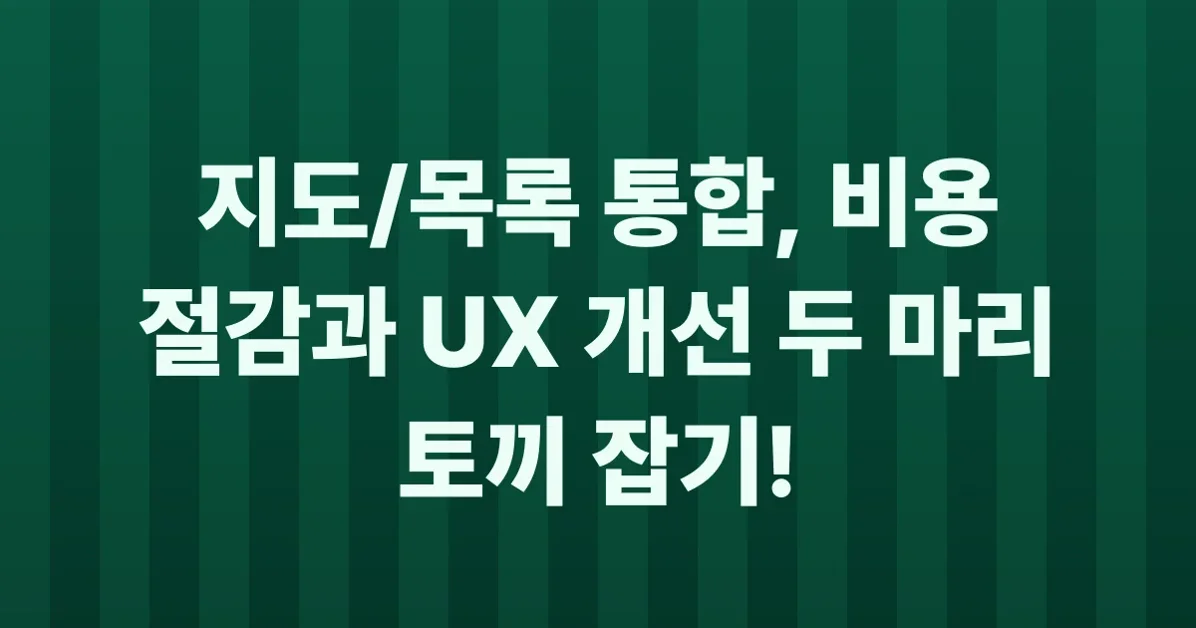 제휴점 목록/지도 통합기: 26배 폭증한 비용부터 아키텍처 최적화까지