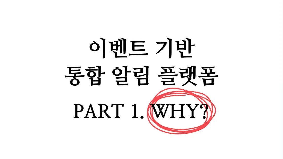 여기어때 이벤트 기반 통합 알림 플랫폼 구축기 Part 1. Why?