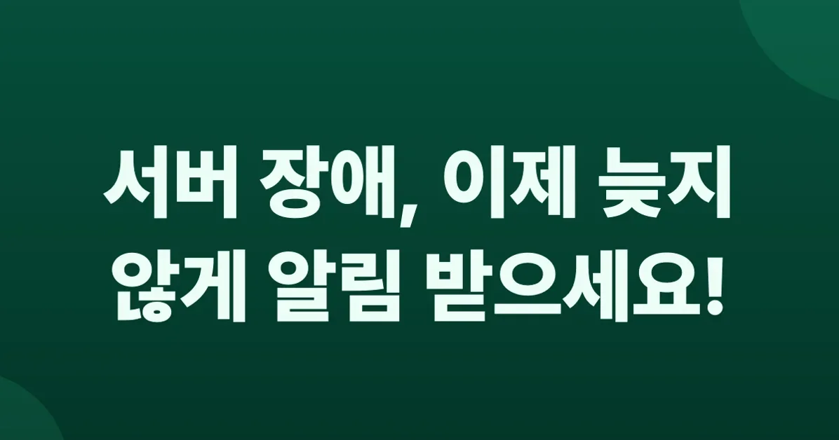 “서버가 죽었어요”에서 시작된 이야기, Grafana OnCall과 Amazon Connect로 완성한 실전형 온콜 시스템