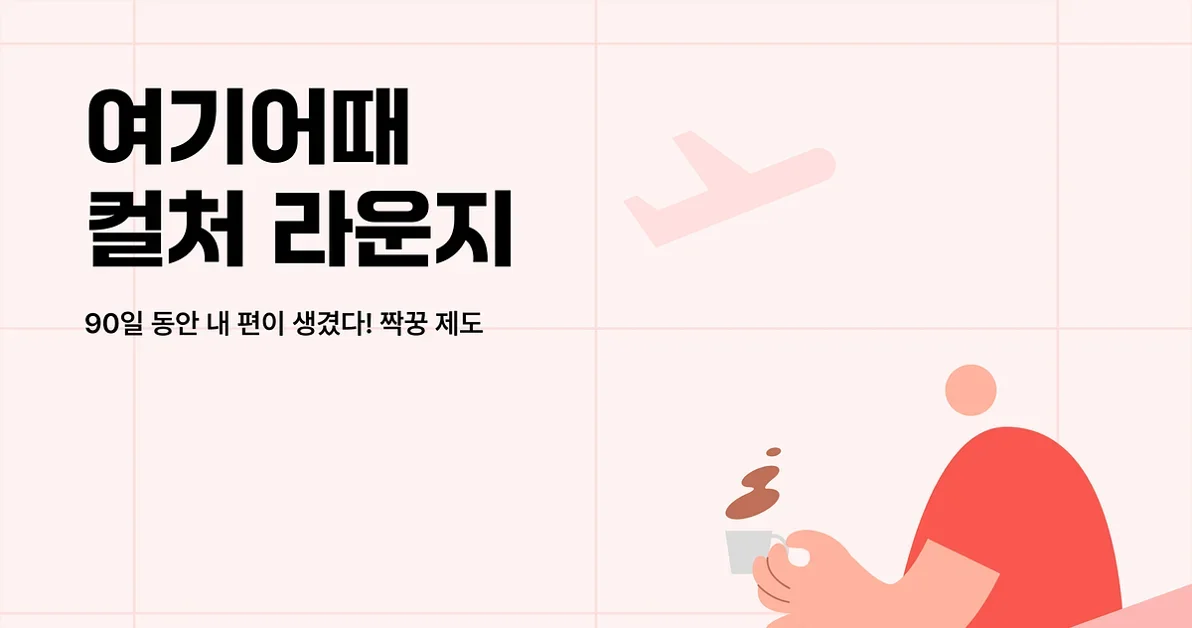 90일 동안 내 편이 생겼다! 짝꿍 제도
