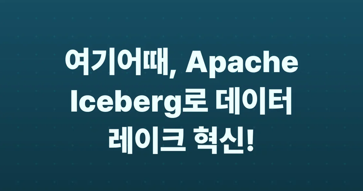 하나의 데이터, 멀티 엔진: Apache Iceberg로 구축하는 데이터레이크