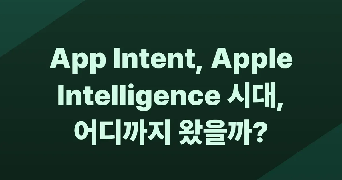 App Intent, 어디까지 쓸 수 있을까