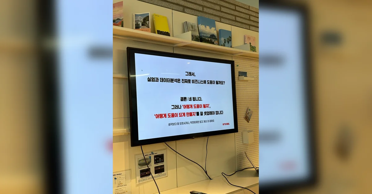 데이터 실험으로 성과를 만드는 방법