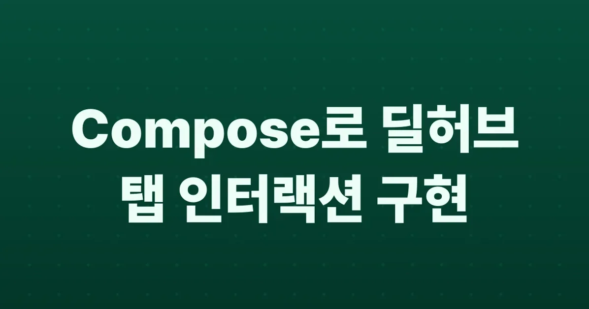 Compose NestedScrollConnection 을 이용한 딜허브 화면 구현